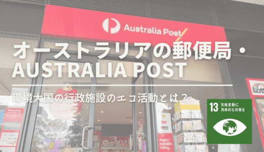 郵便局が取り組むエコ活動とは？Australia Postの事例を見てみよう！