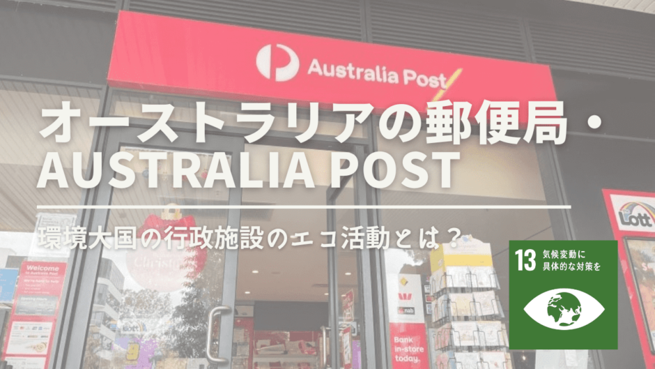郵便局が取り組むエコ活動とは？Australia Postの事例を見てみよう！