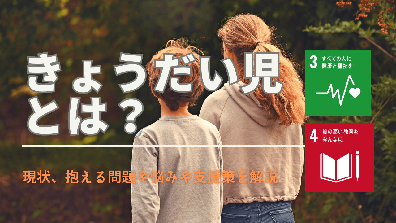 twitter jc js エロ きょうだい児とは？抱えるストレスや愛着障害などの悩み・大人になってからも結婚できないと言われる理由 - Spaceship  Earth（スペースシップ・アース）｜SDGs・ESGの取り組み事例から私たちにできる情報をすべての人に提供するメディア