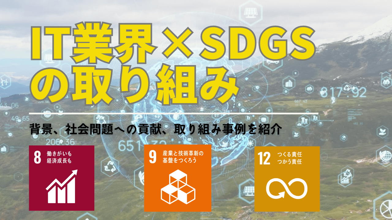IT業界のSDGs取組事例！取り組むためのポイントや解決できる社会問題についても - Spaceship  Earth（スペースシップ・アース）｜SDGs・ESGの取り組み事例から私たちにできる情報をすべての人に提供するメディア