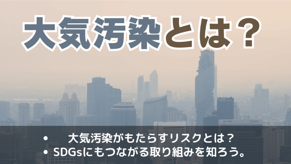 大気汚染とは