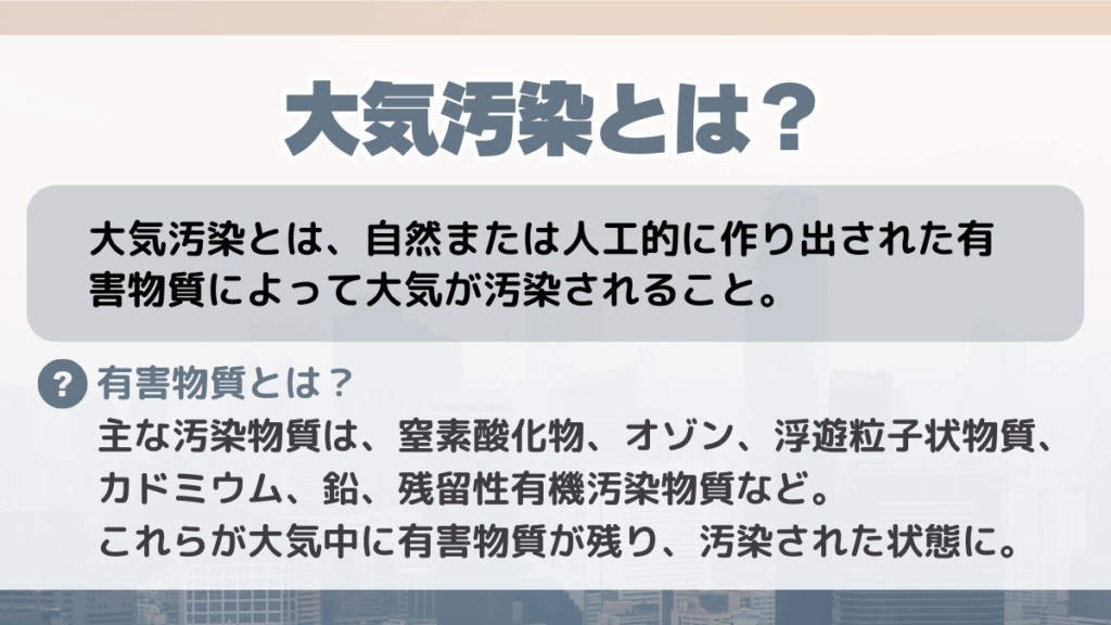 大気汚染とは