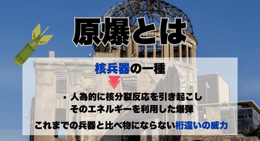 原爆とは