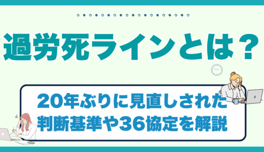 過労死ラインとは