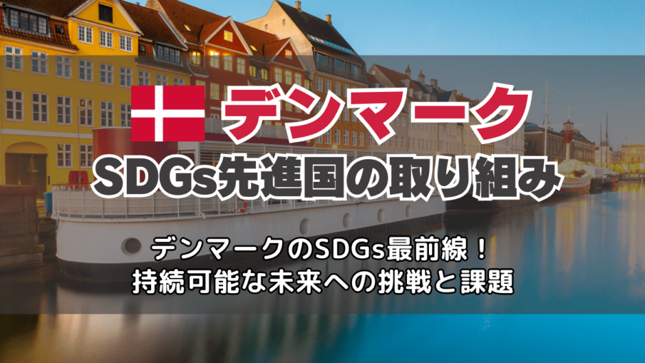 SDGs先進国デンマークの食品ロス・ジェンダー・教育分野の取り組みと今後の課題