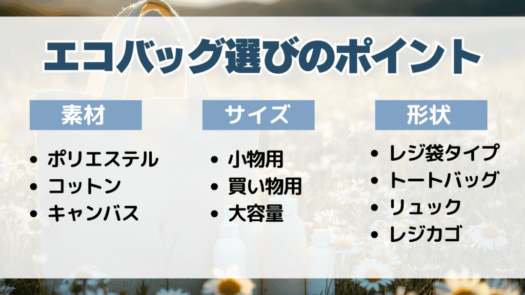 エコバッグを選ぶ際のポイント