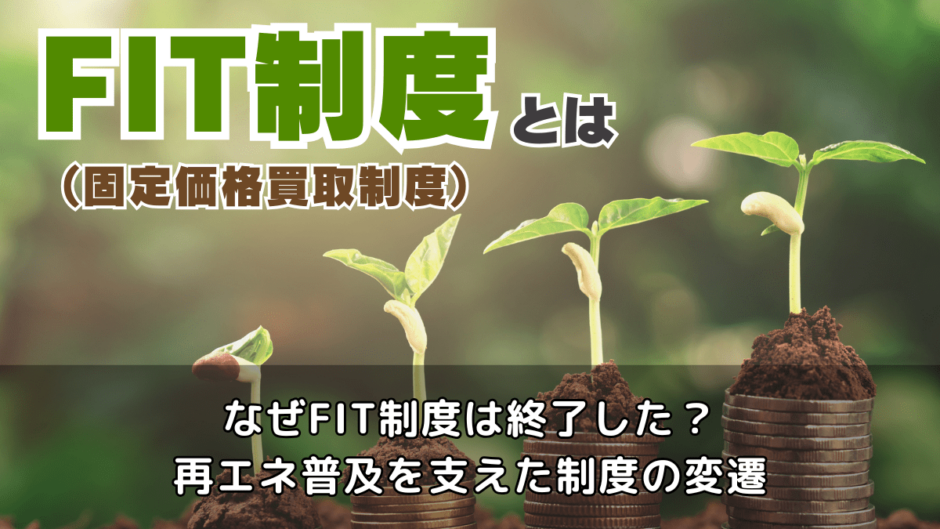 FIT制度（固定価格買取制度）とは