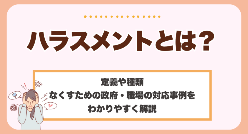 ハラスメントとは