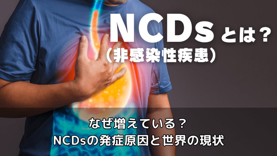 NCDs（非感染性疾患）とは