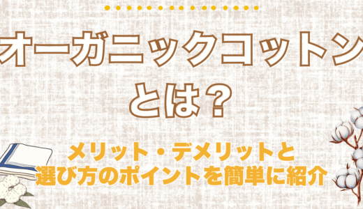 オーガニックコットンとは