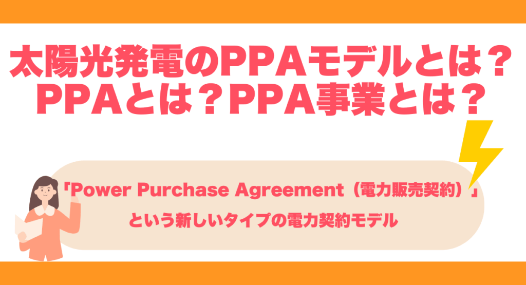 PPAモデル(電力販売契約)とは