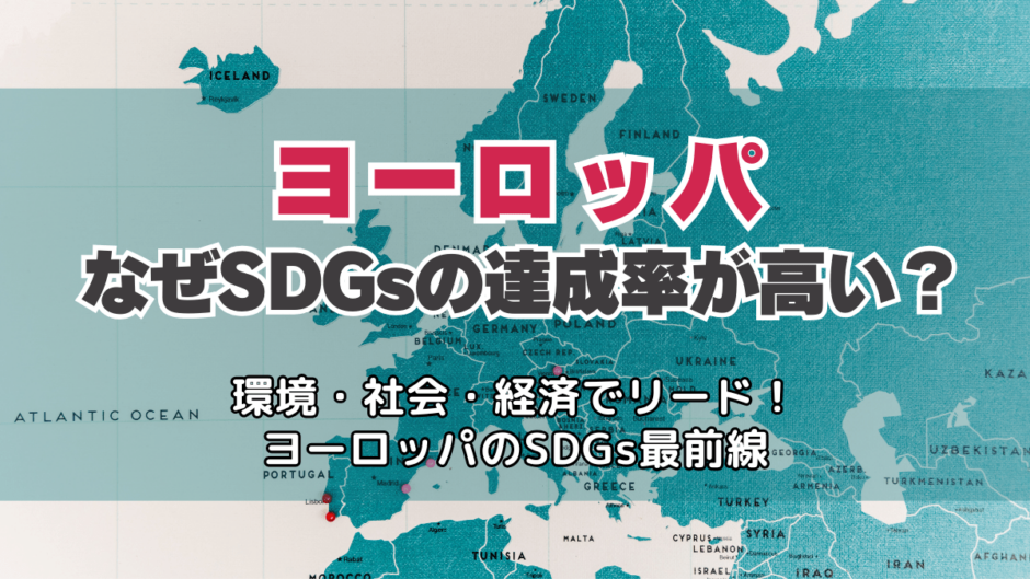 ヨーロッパはSDGsの達成率がなぜ高い