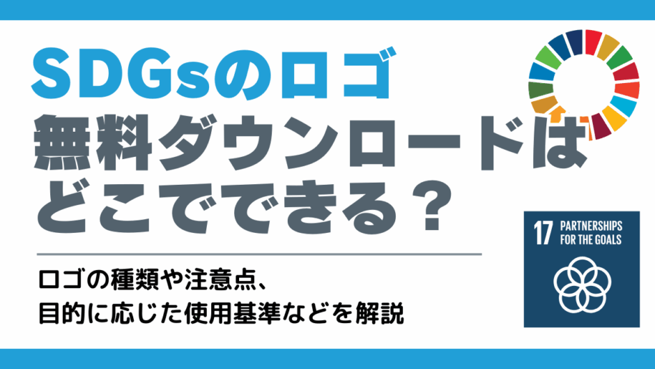 SDGsのロゴの無料ダウンロードはどこでできる