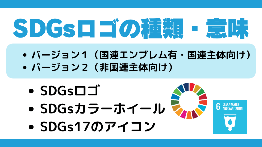 SDGsロゴの種類