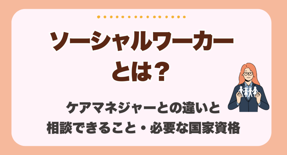 ソーシャルワーカーとは