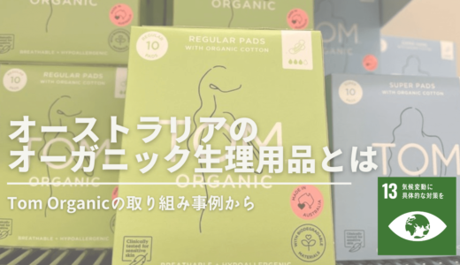 【意外な盲点！】プラスチック問題を解決するためにオーストラリアのTom Organicが販売する生理用品とは？
