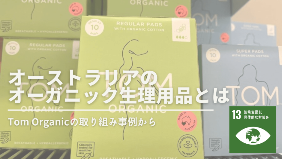 【意外な盲点！】プラスチック問題を解決するためにオーストラリアのTom Organicが販売する生理用品とは？