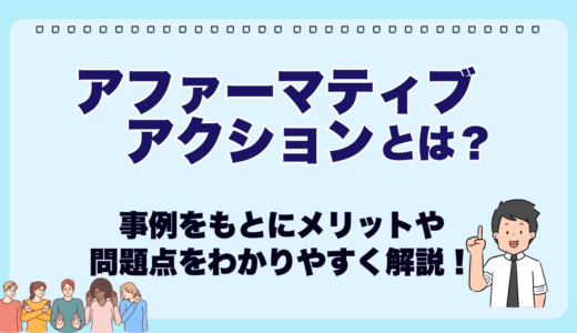 アファーマティブアクションとは