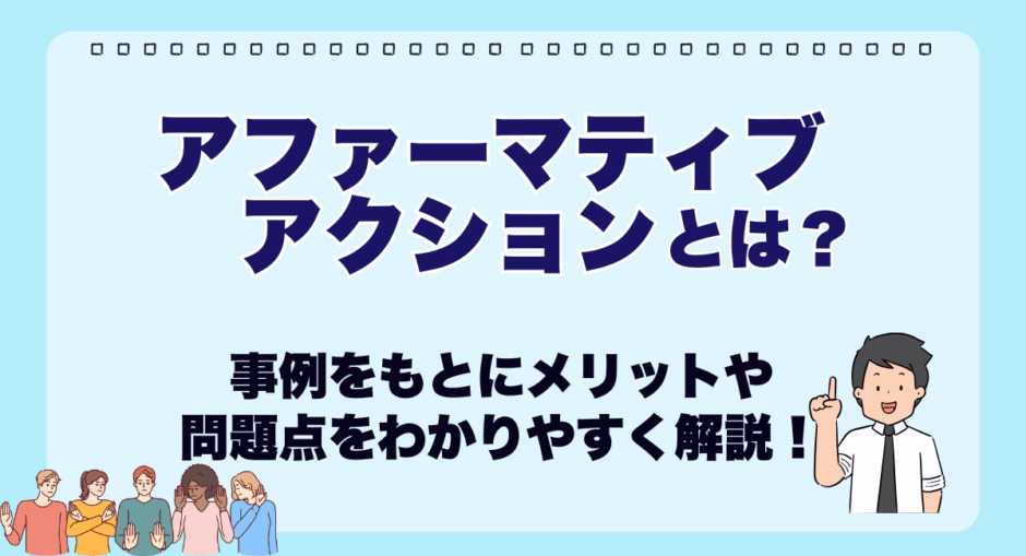 アファーマティブアクションとは