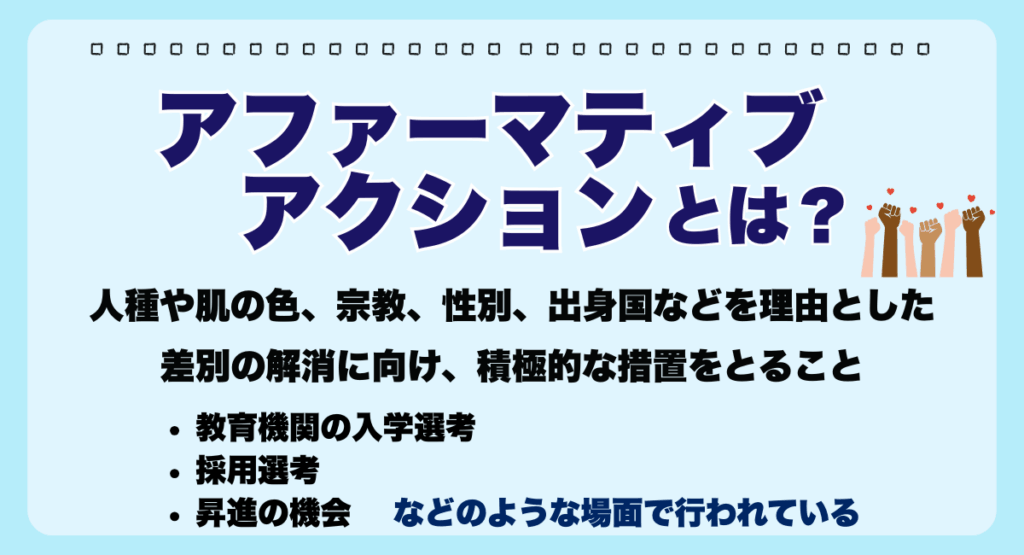 アファーマティブアクションとは
