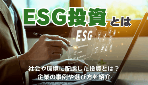 ESG投資とは