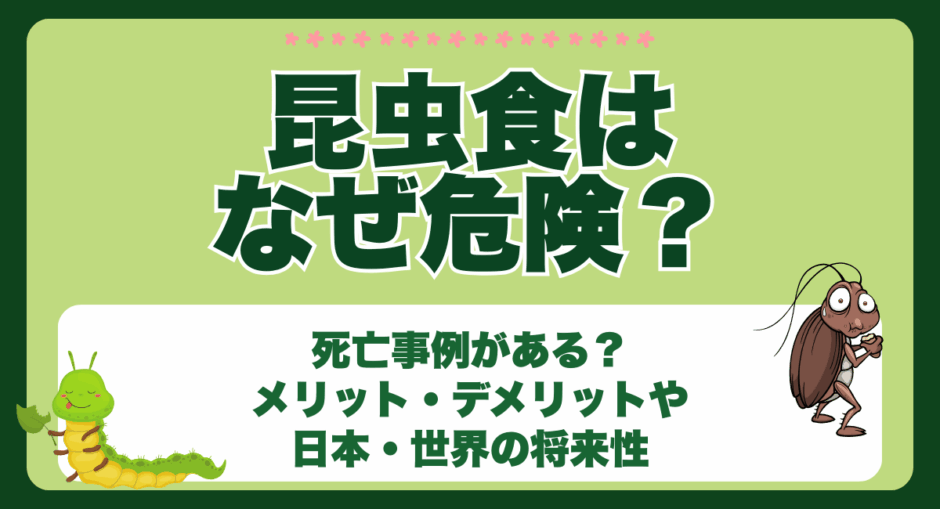 昆虫食はなぜ危険