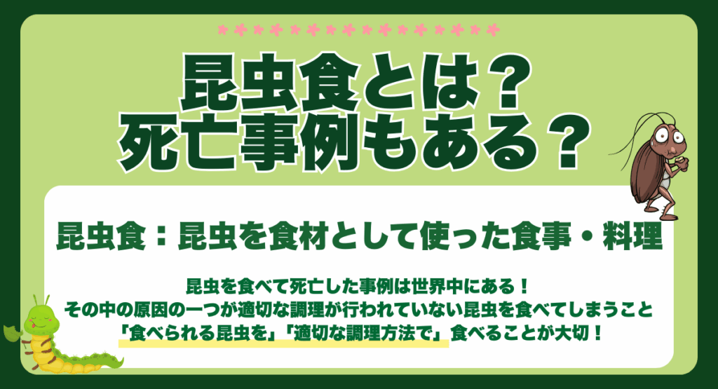 昆虫食とは
