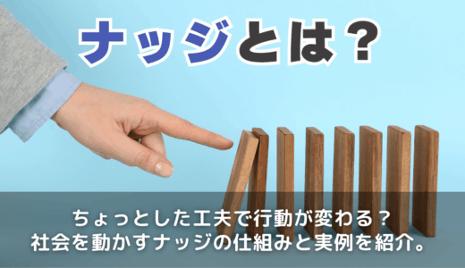ナッジ理論とは