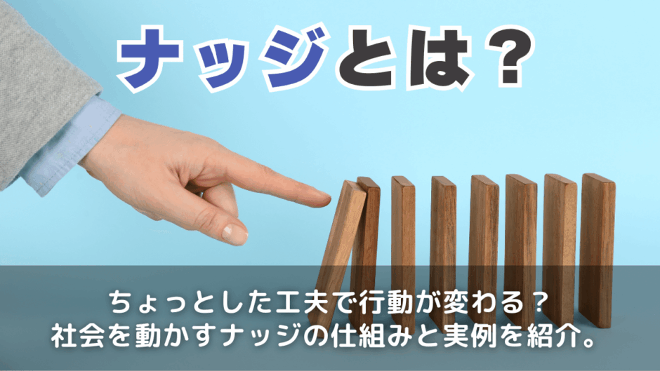 ナッジ理論とは