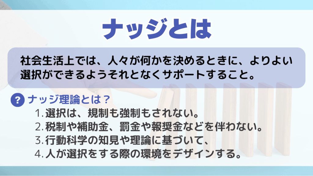 ナッジ理論とは