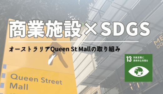 【商業施設×SDGs】オーストラリアのQueen St Mallに集まるエコなビジネスをチェックしてみよう！