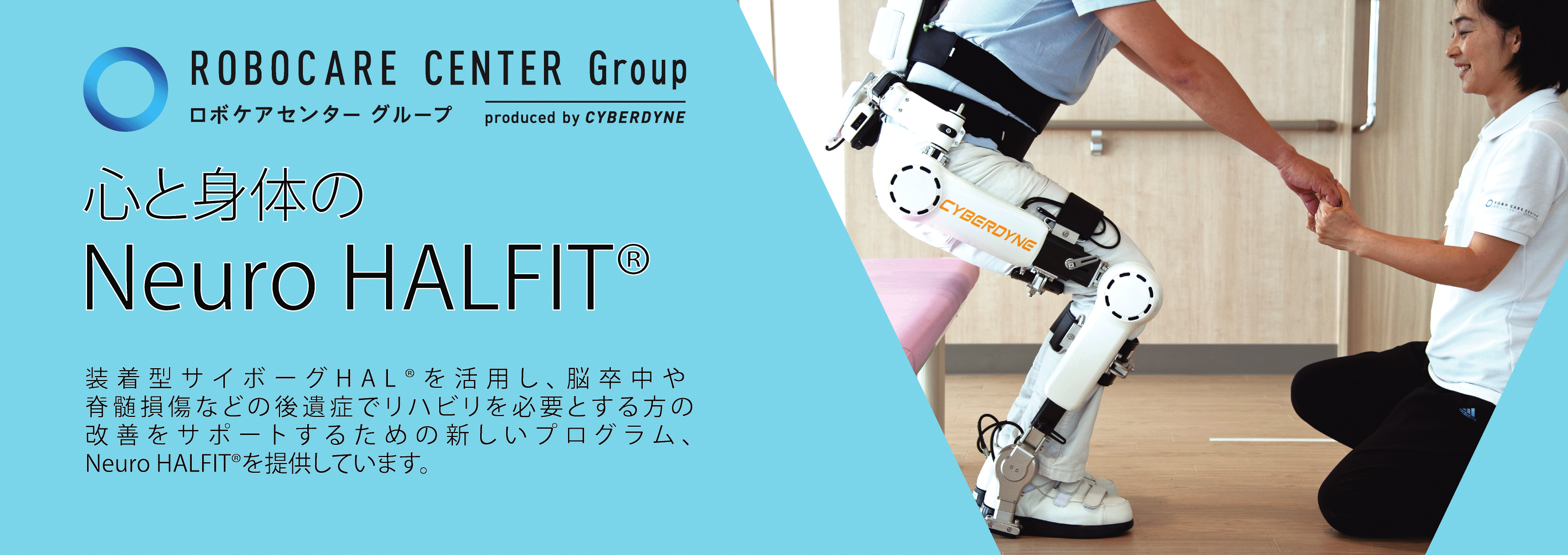CYBERDYNE株式会社｜障がい者の可能性を引き出す湘南ロボケアセンター 