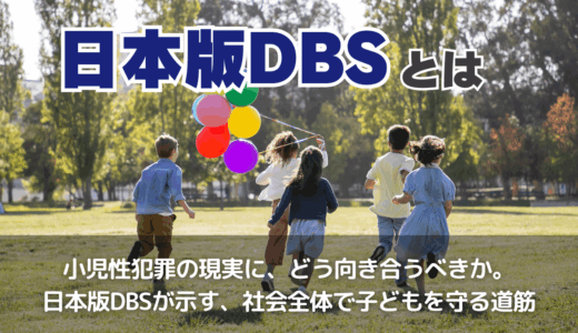 日本版DBSとは