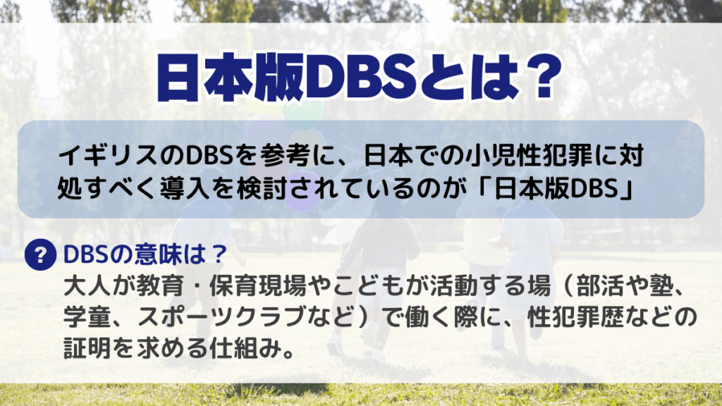 日本版DBSとは