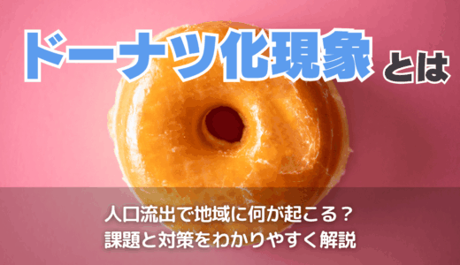 ドーナツ化現象とは
