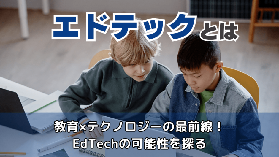 EdTech（エドテック）とは