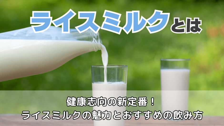 ライスミルクとは
