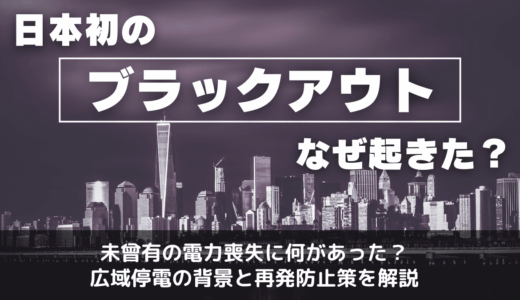 日本初のブラックアウトはなぜ起きたのか
