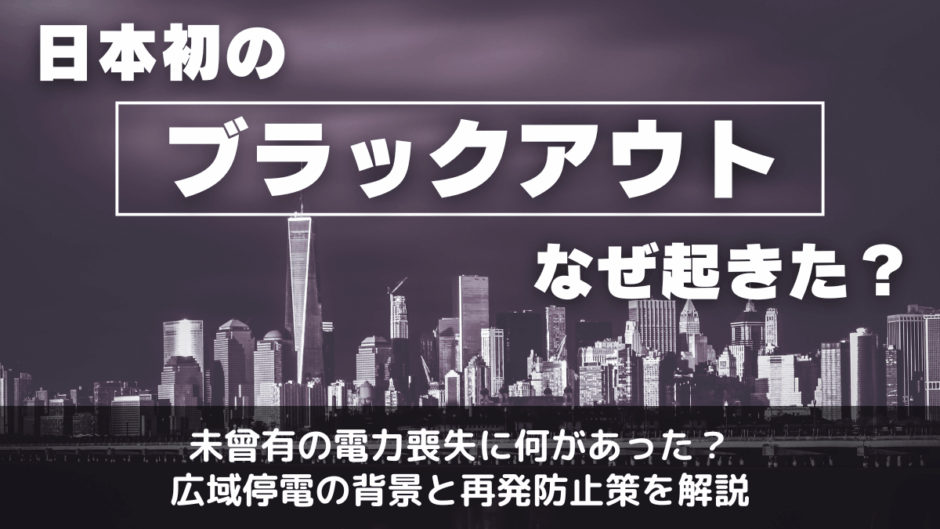 日本初のブラックアウトはなぜ起きたのか