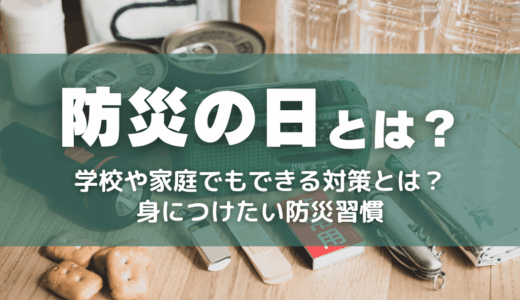 防災の日とは