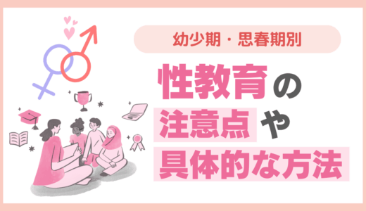 性教育の注意点や具体的な方法