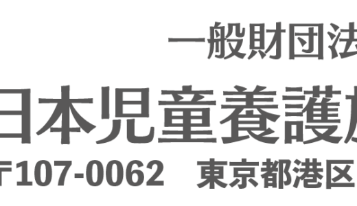 一般財団法人日本児童養護施設財団