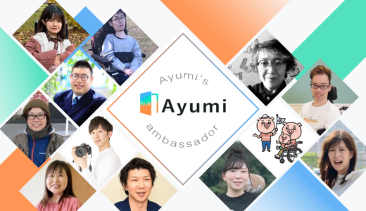 一般社団法人Ayumi