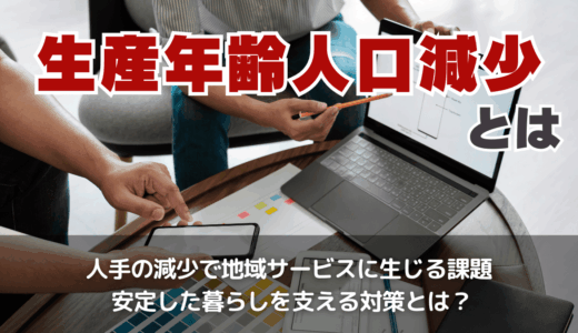 生産年齢人口減少とは