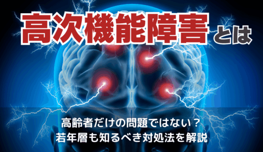 高次機能障害とは