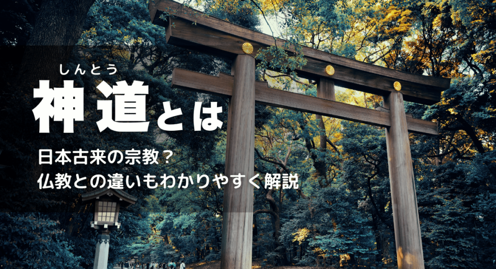 神道とは？宗教ではない？葬式のやり方や教えを紹介！歴史や仏教との