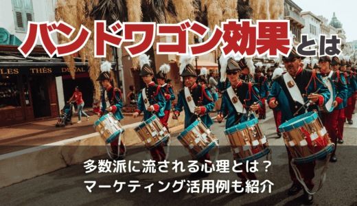 バンドワゴン効果とは