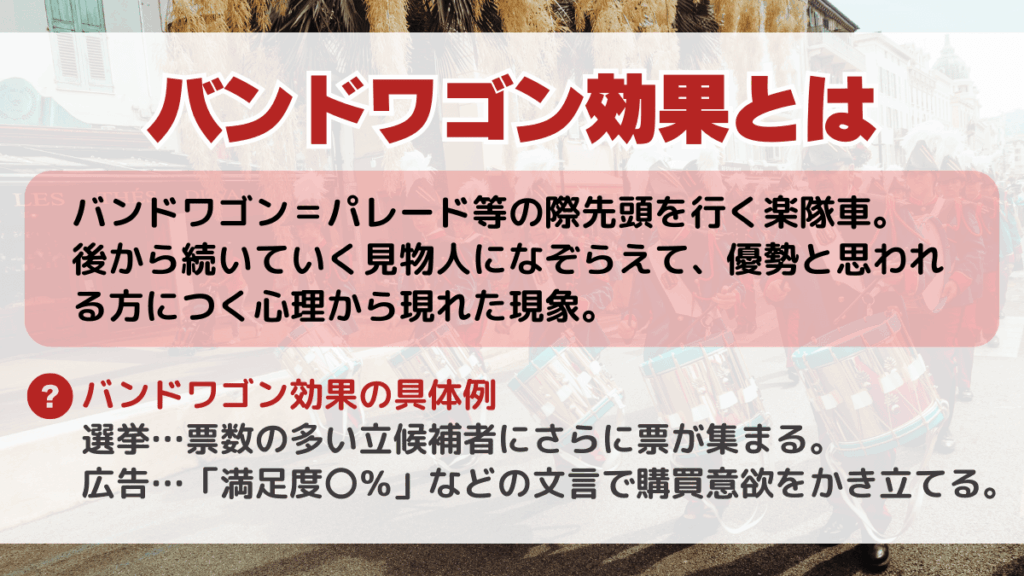 バンドワゴン効果とは