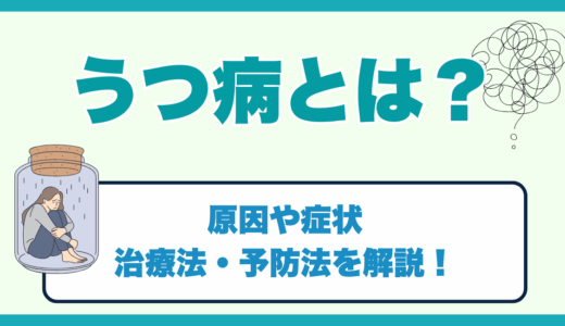 うつ病とは