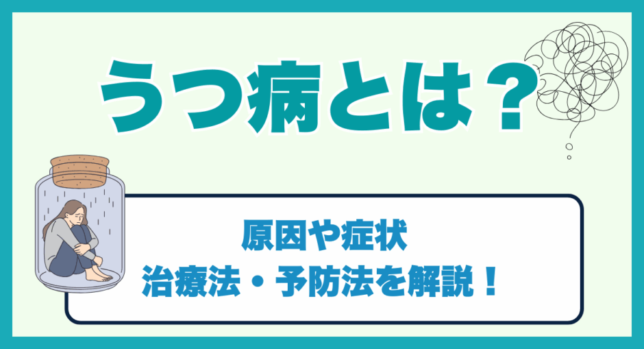 うつ病とは